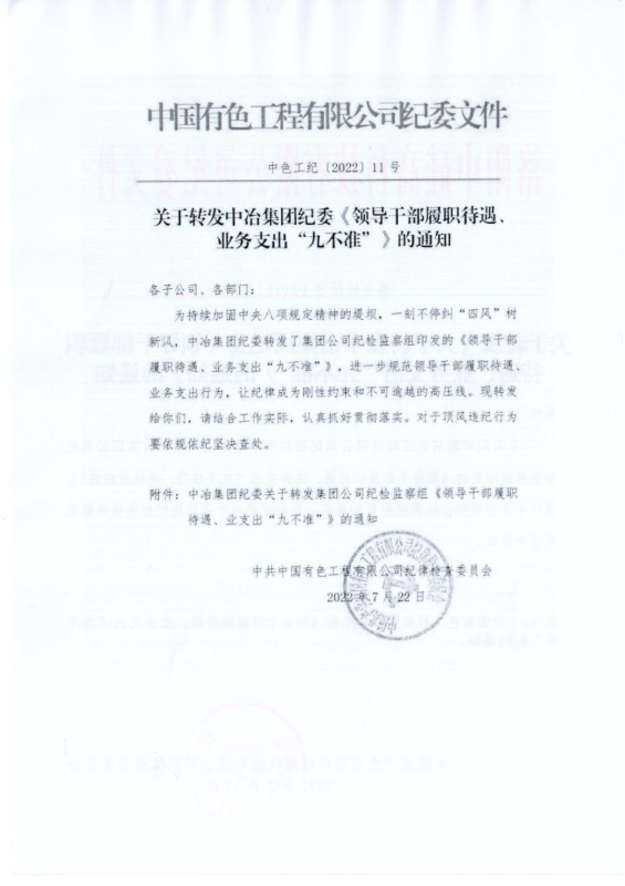 洛中硅紀(jì)字〔2022〕14號關(guān)于轉(zhuǎn)發(fā)中國有色工程有限公司紀(jì)委《領(lǐng)導(dǎo)干部履職待遇、 業(yè)務(wù)支出“九不準(zhǔn)”》的通知_01