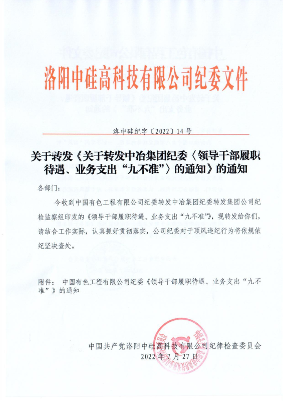 洛中硅紀(jì)字〔2022〕14號關(guān)于轉(zhuǎn)發(fā)中國有色工程有限公司紀(jì)委《領(lǐng)導(dǎo)干部履職待遇、 業(yè)務(wù)支出“九不準(zhǔn)”》的通知_00