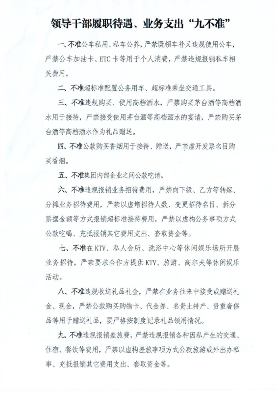洛中硅紀(jì)字〔2022〕14號關(guān)于轉(zhuǎn)發(fā)中國有色工程有限公司紀(jì)委《領(lǐng)導(dǎo)干部履職待遇、 業(yè)務(wù)支出“九不準(zhǔn)”》的通知_02